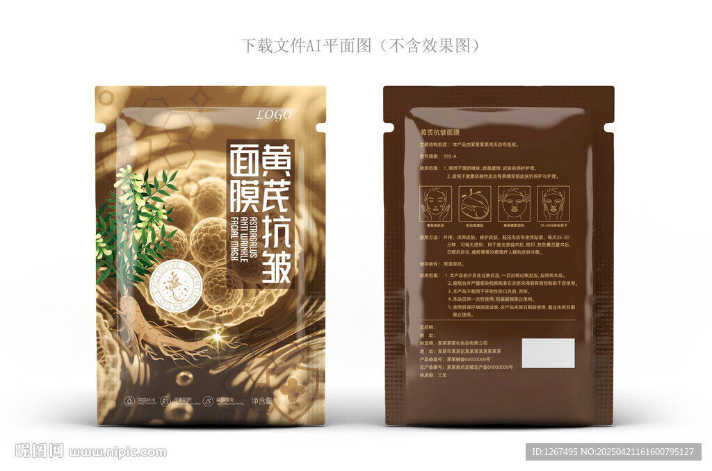 黃芪面膜包裝