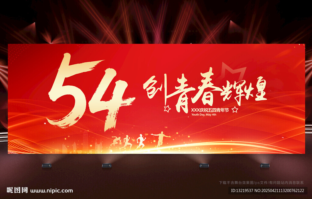 54青年節(jié)