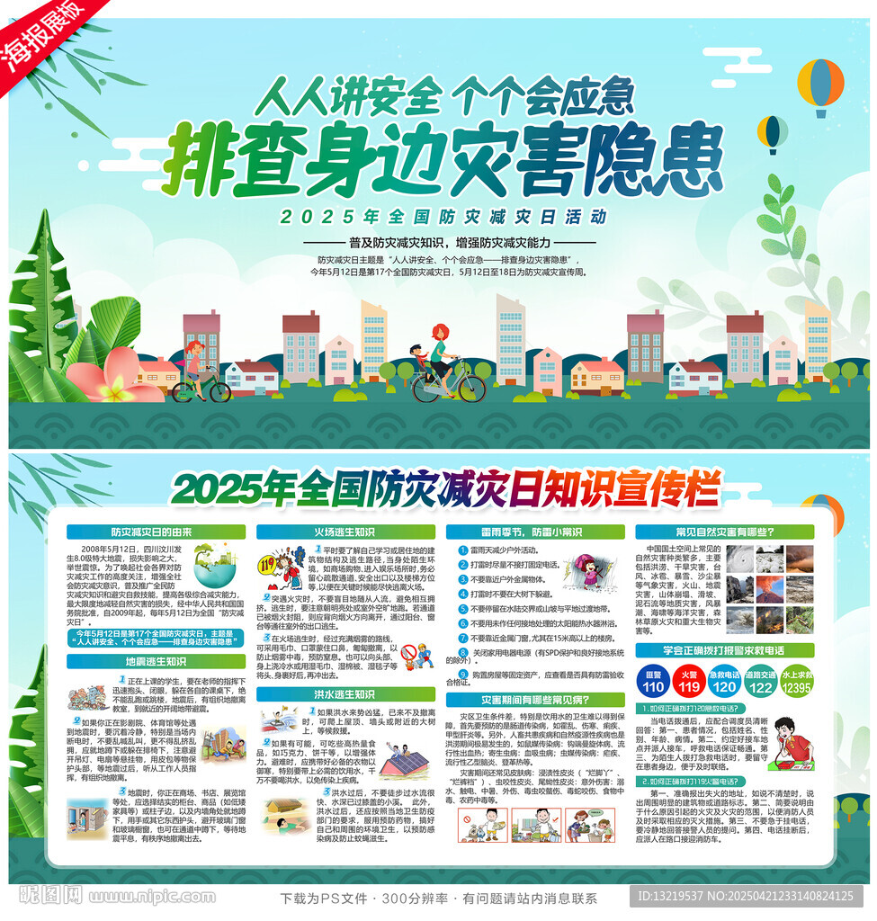 2025年防災(zāi)減災(zāi)日