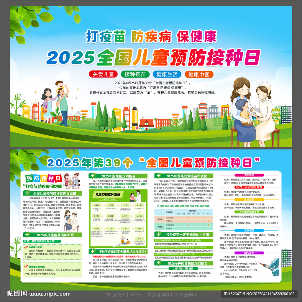 兒童預(yù)防接種日