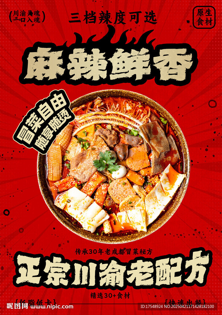 冒菜海報(bào)