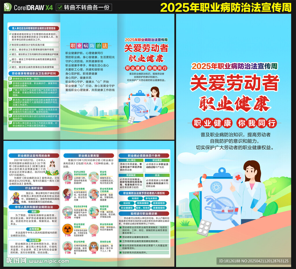 職業(yè)病防治法宣傳周三折頁