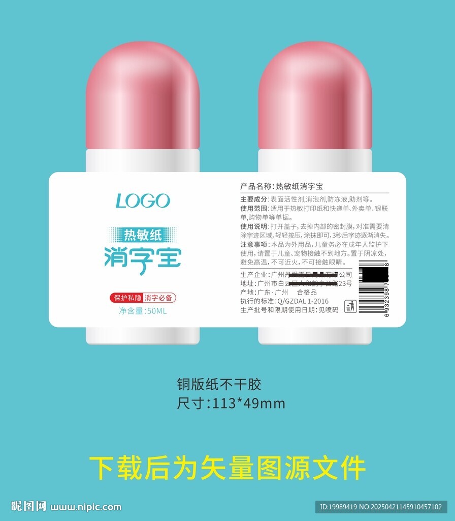 熱敏紙消字寶