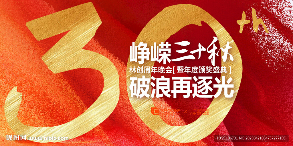 三十周年慶典海報背景板