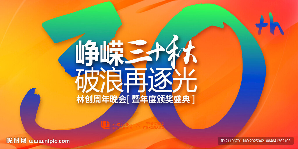 三十周年慶典海報(bào)背景板