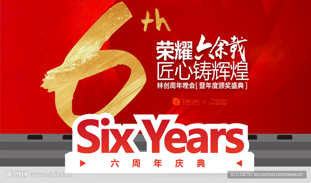 六周年慶典海報背景板