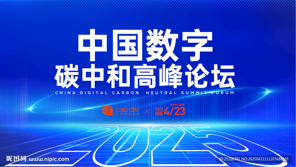 數(shù)字碳中和高峰論壇