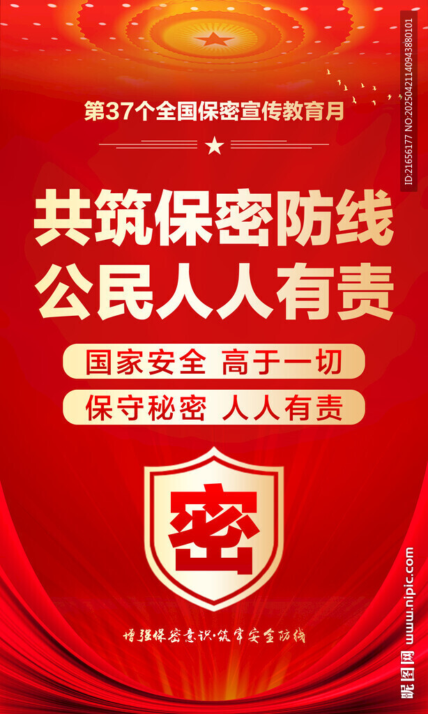 共筑保密防線 公民有責(zé)