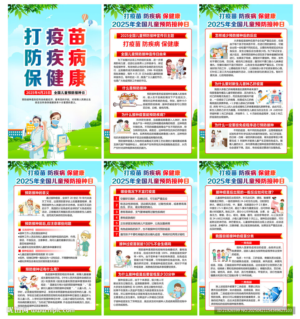 2025年全國(guó)兒童預(yù)防接種日