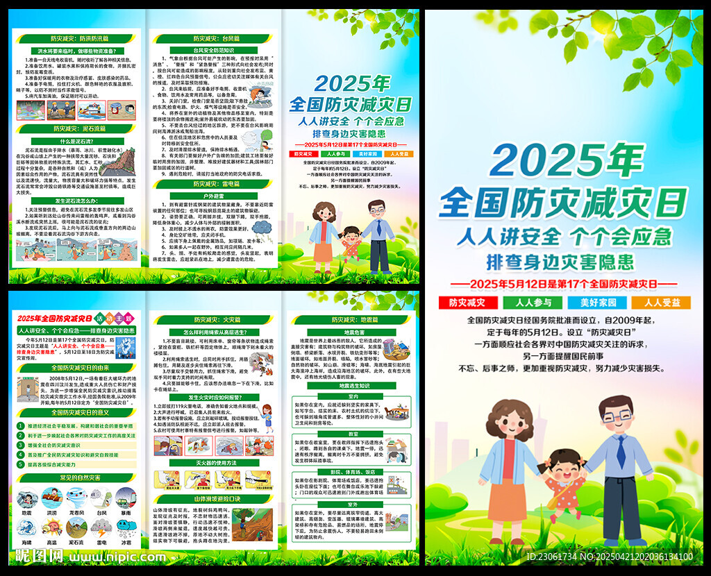 2025防災(zāi)減災(zāi)三折頁