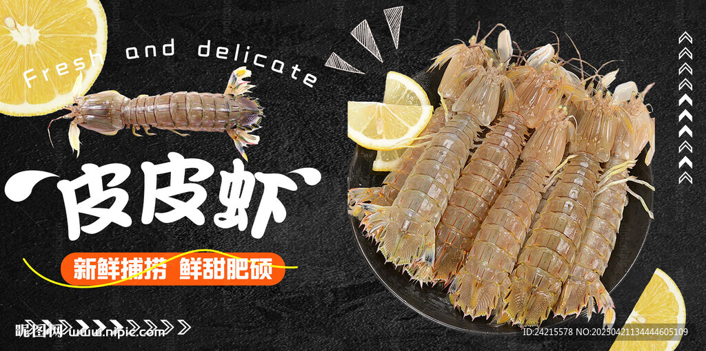 鮮皮皮蝦