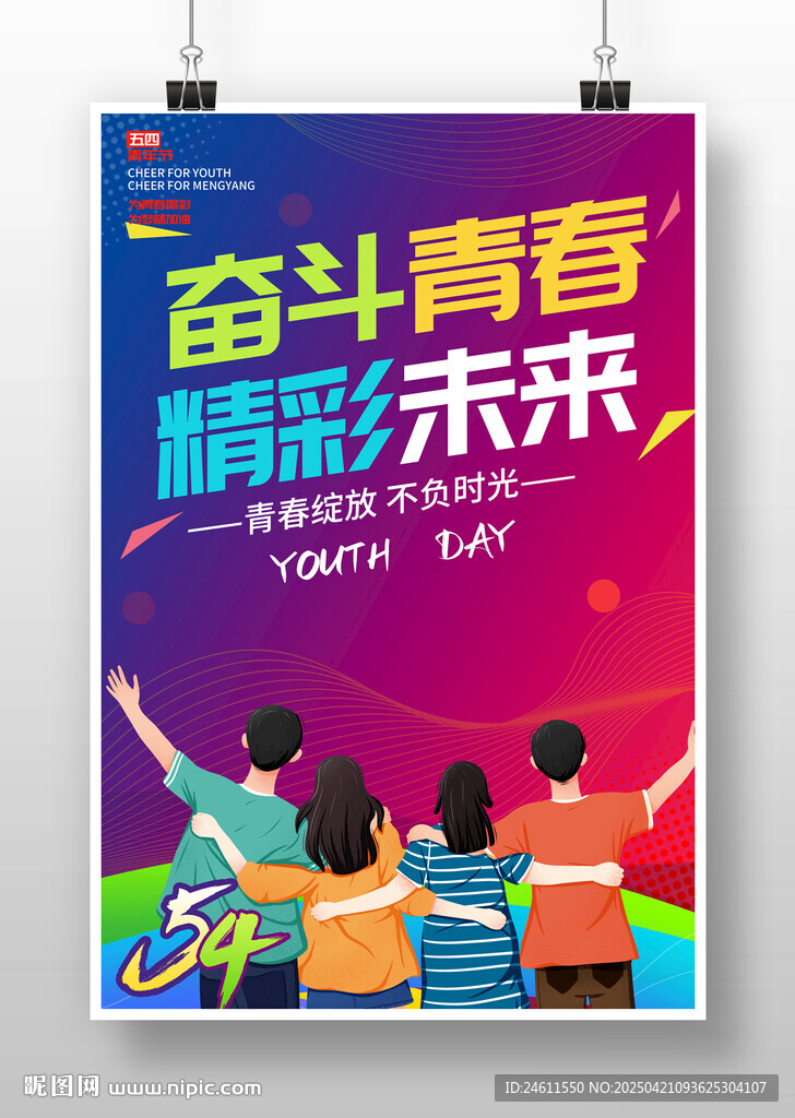 五四青年節海報