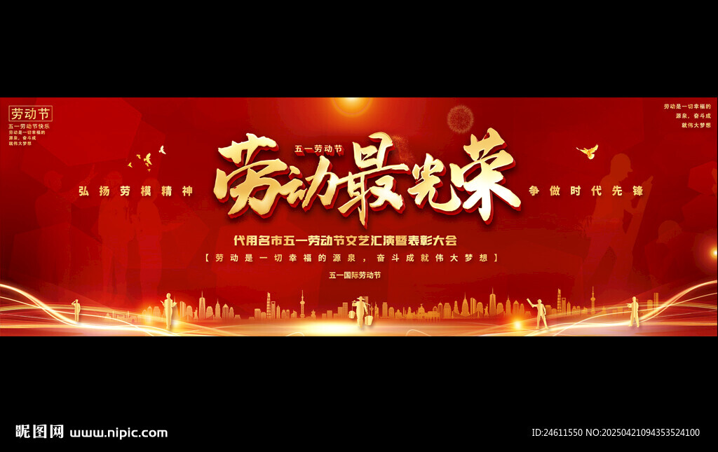 五一勞動節(jié)寬屏舞臺背景