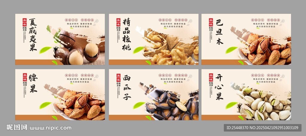堅(jiān)果海報