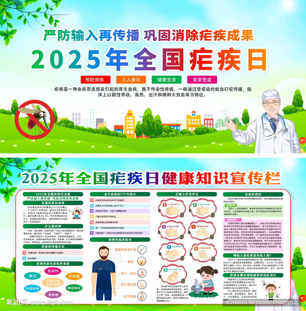 2025年全國瘧疾日