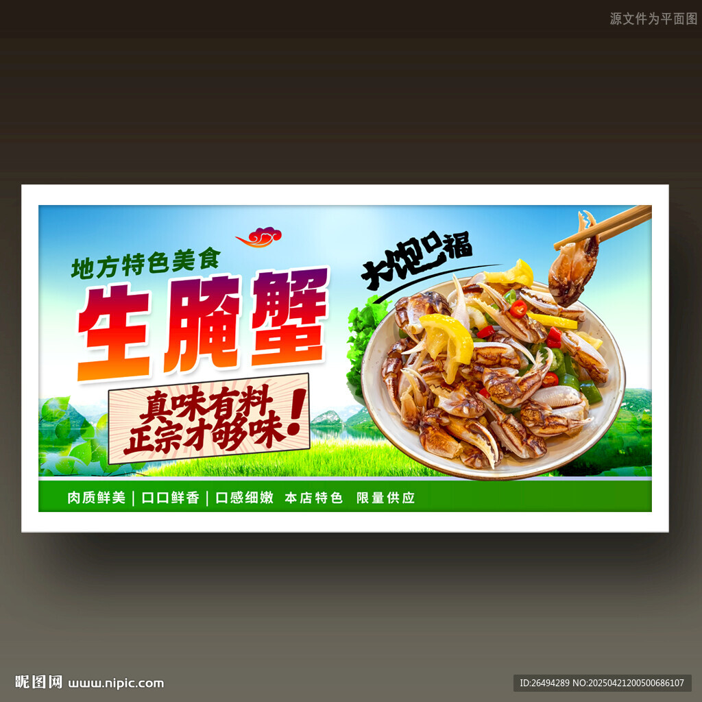 生腌蟹