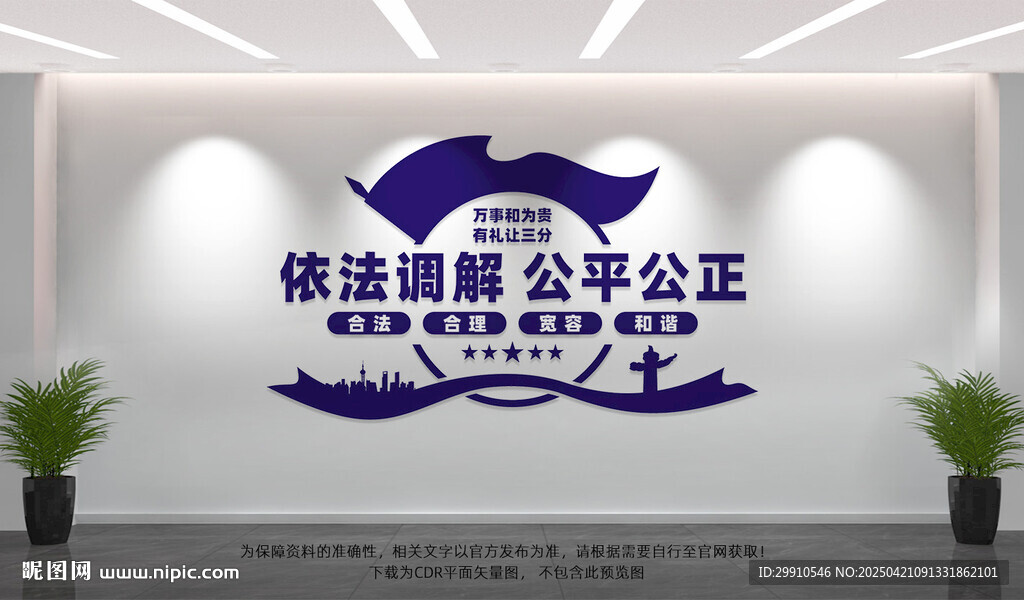 依法調(diào)解公平公正