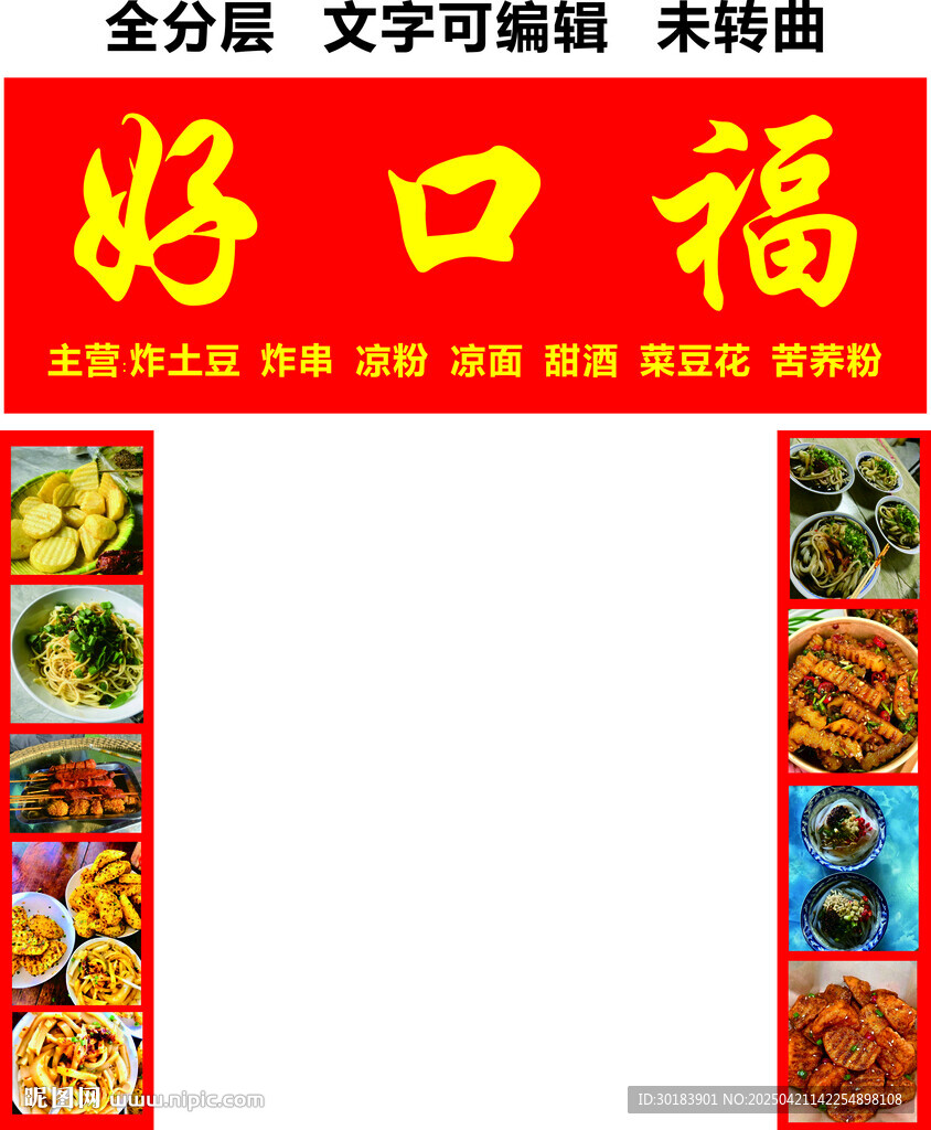 炸土豆炸串涼粉小吃快餐招牌門頭