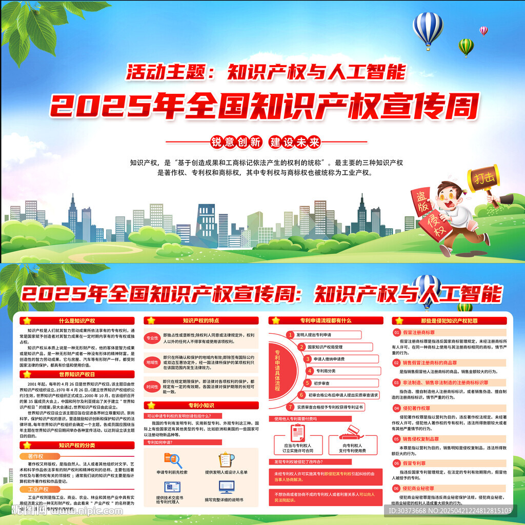 2025年全國知識產權宣傳周