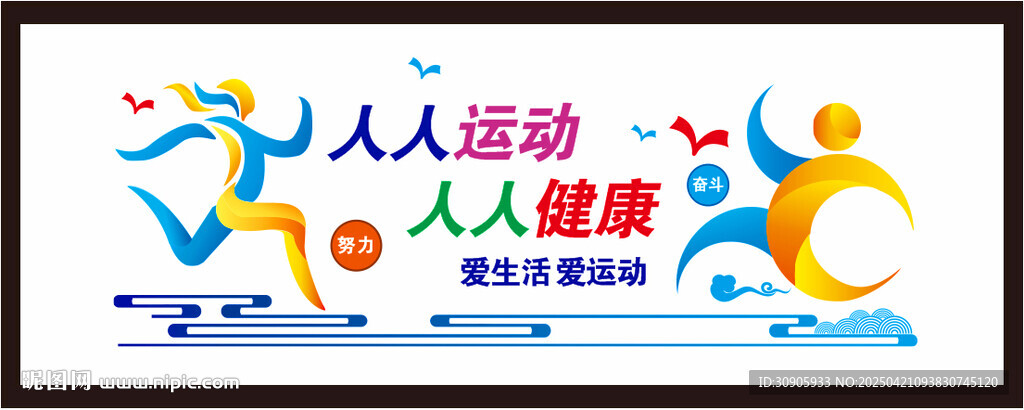運動健康文化墻