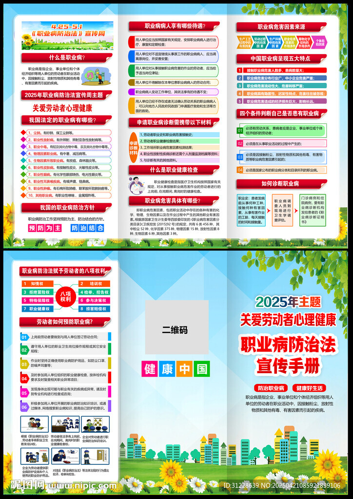 2025職業(yè)病防治法宣傳周