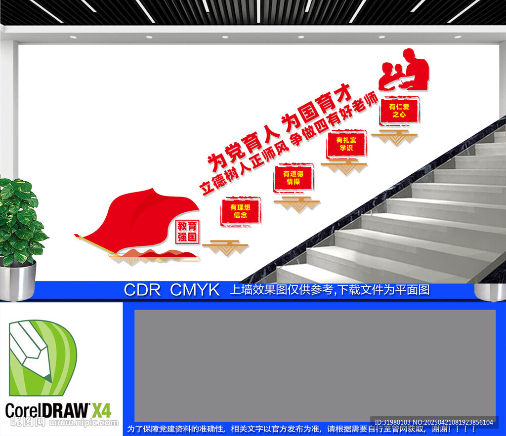 四有好老師樓梯文化墻