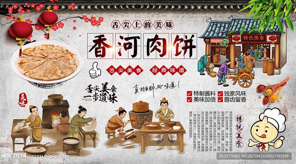 香河肉餅背景墻
