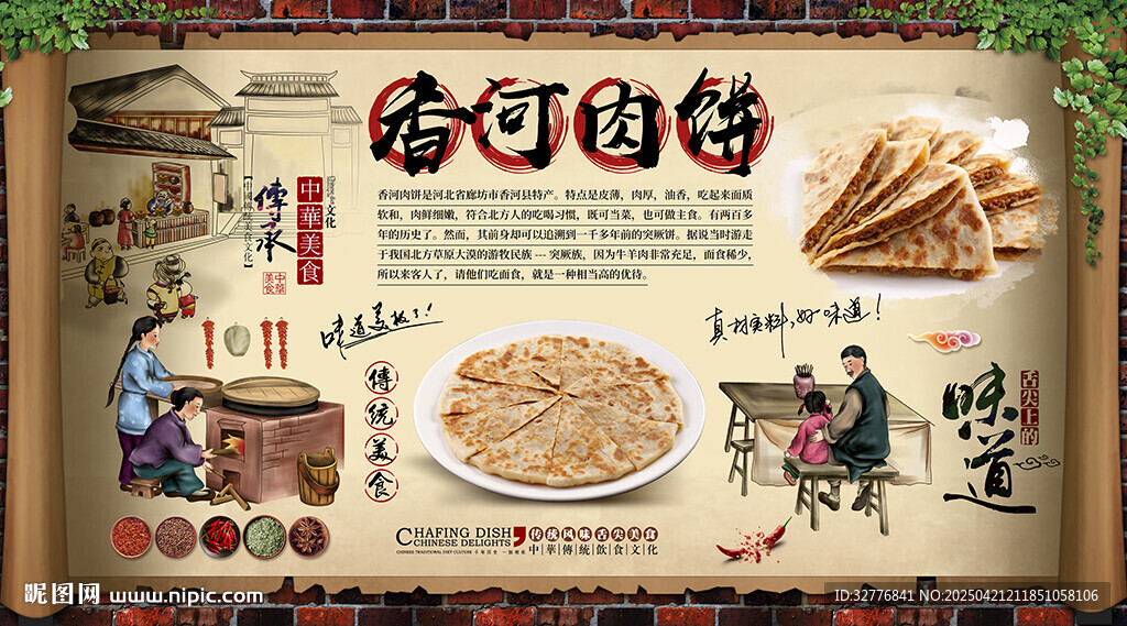 香河肉餅背景墻