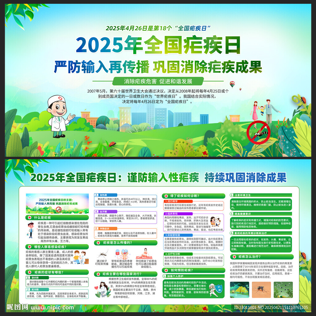 2025年全國(guó)瘧疾日宣傳展板