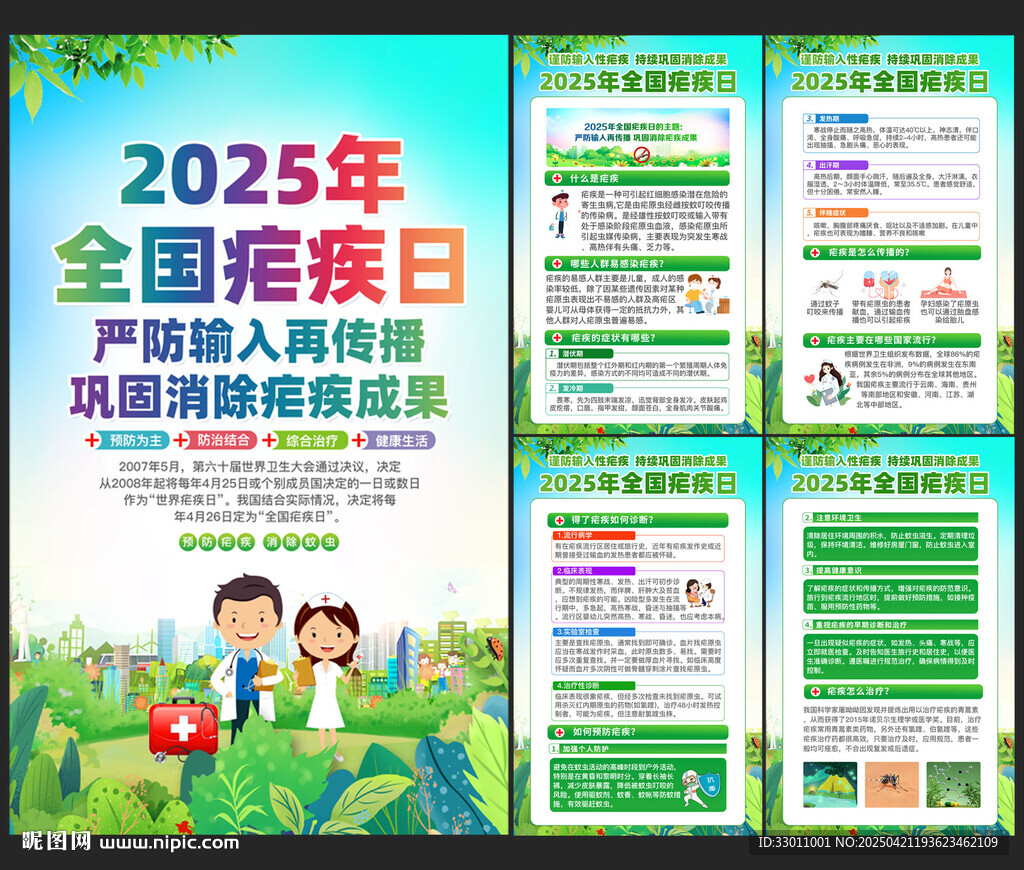 2025年全國瘧疾日海報