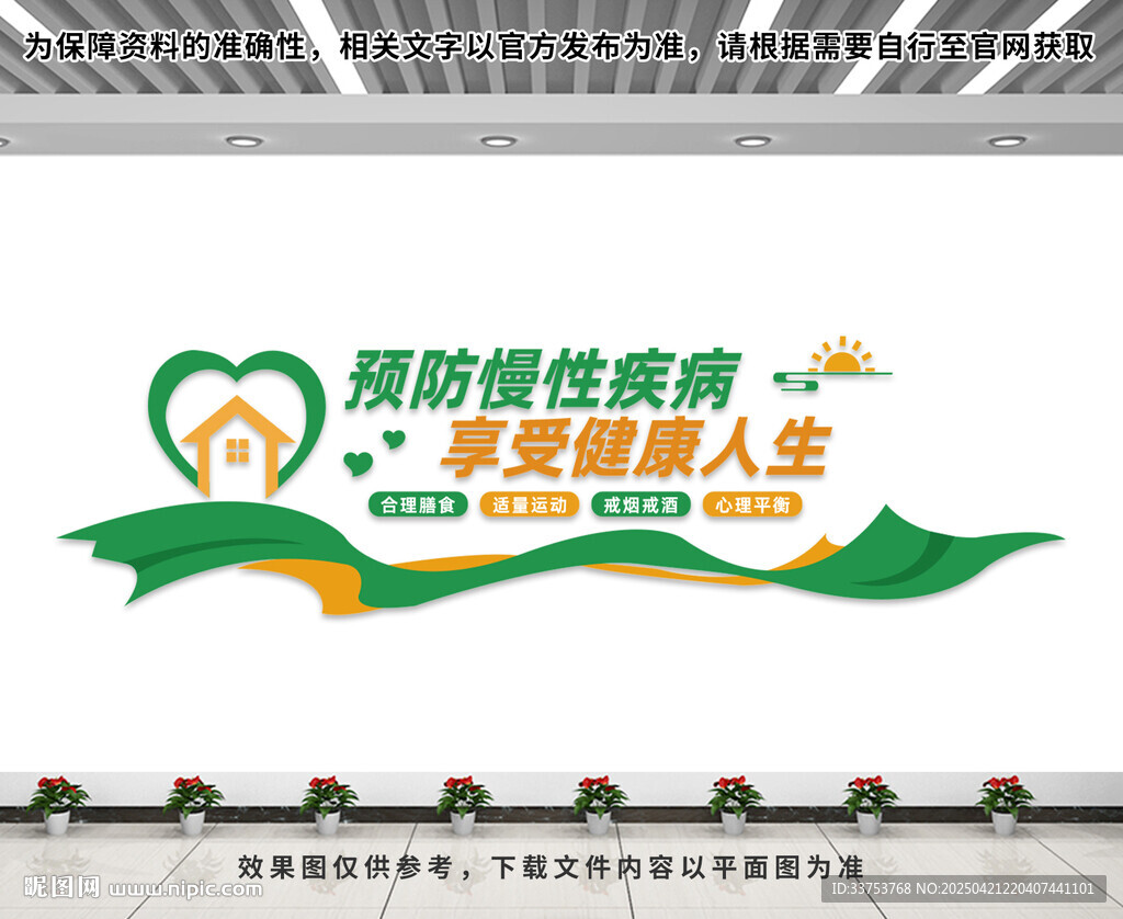預(yù)防慢性疾病文化墻