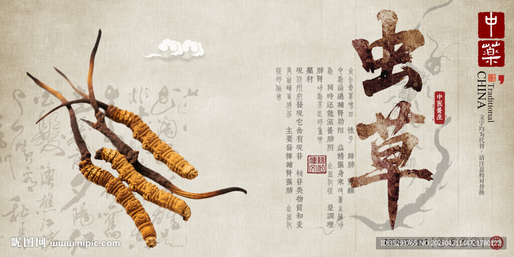 冬蟲(chóng)夏草
