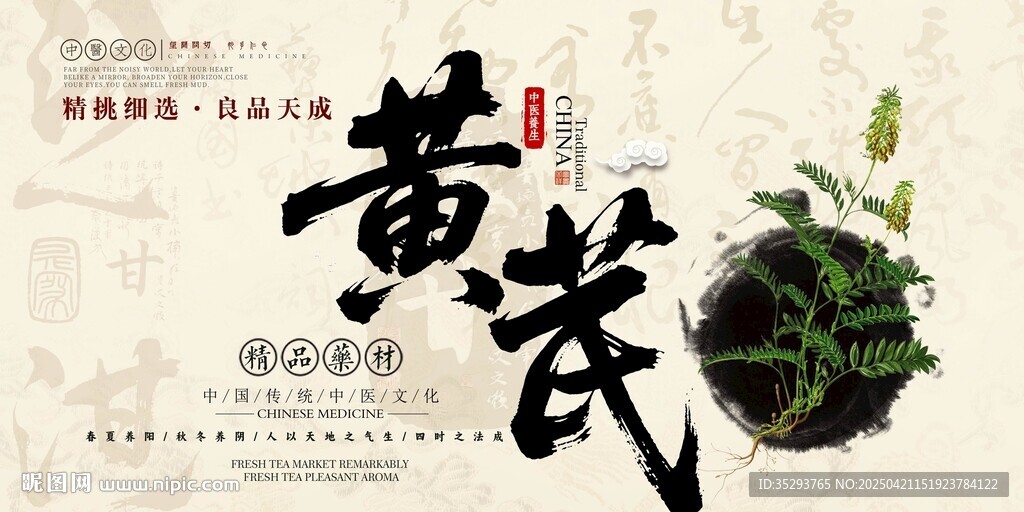 黃芪中藥材