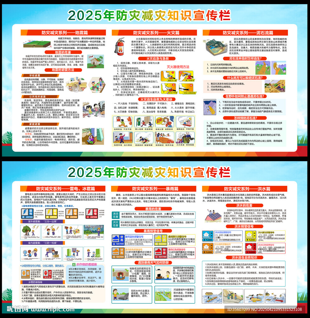 2025防災(zāi)減災(zāi)