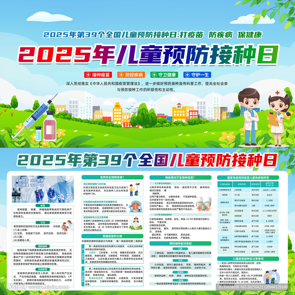 兒童預(yù)防接種日