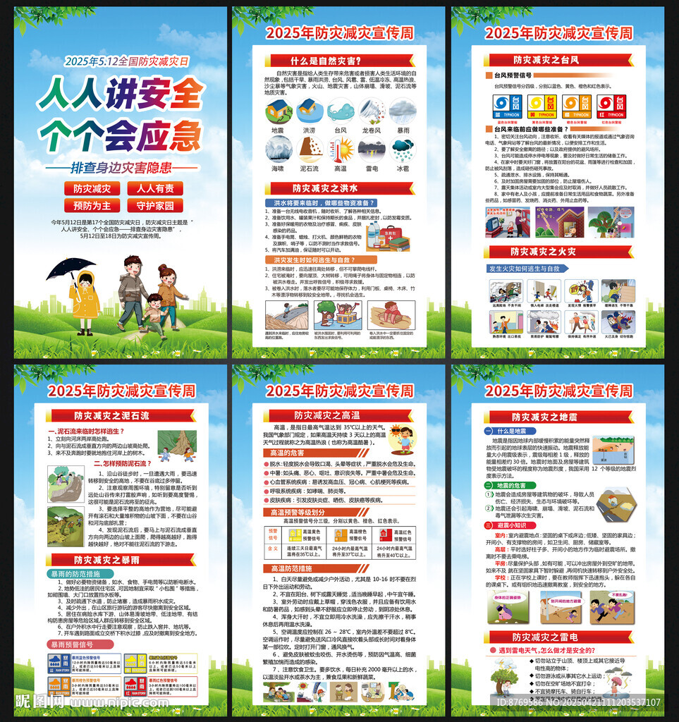 2025年防災減災展板