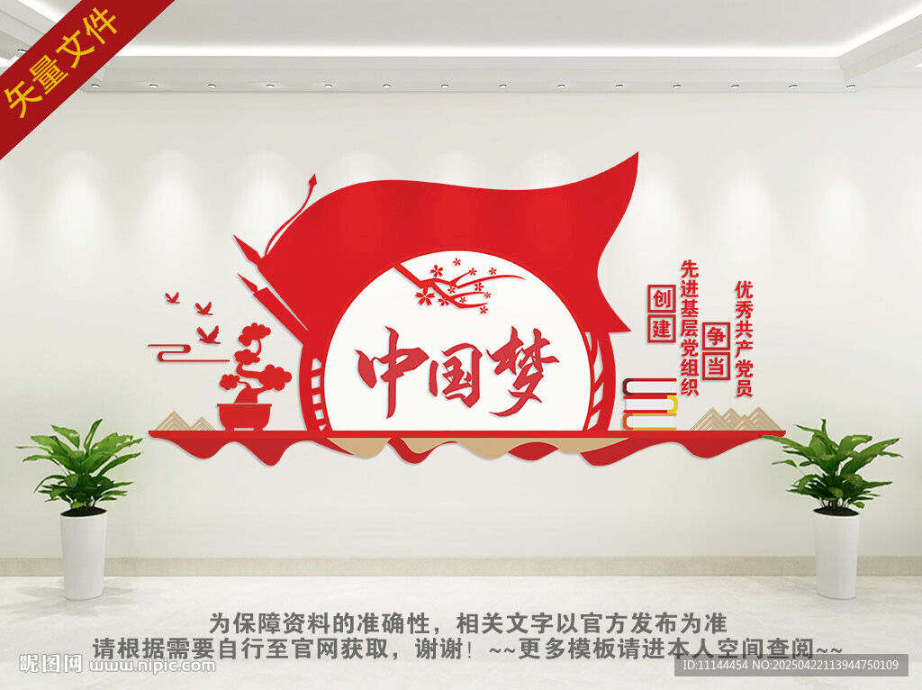 黨建中國夢文化墻