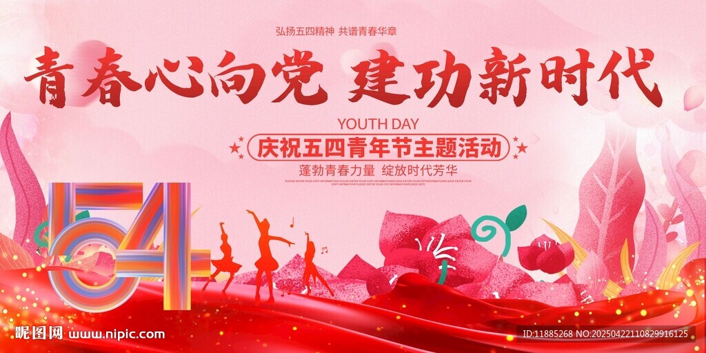 五四青春心向黨 建功新時(shí)代海報(bào)