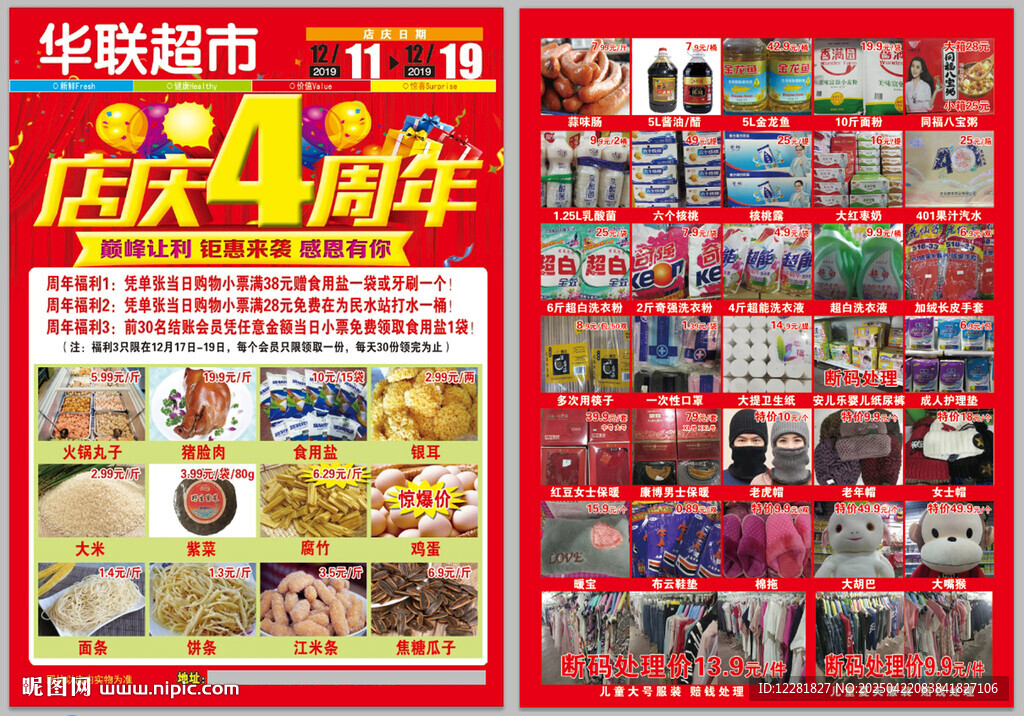 華聯(lián)超市4周年店慶海報