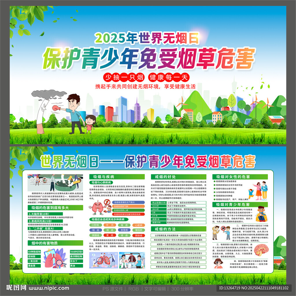 世界無(wú)煙日