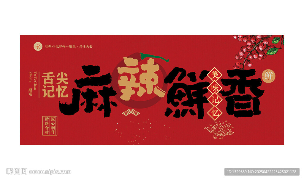 麻辣鮮香