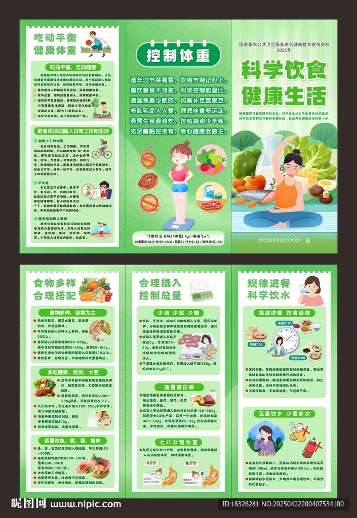 科學(xué)飲食健康生活折頁