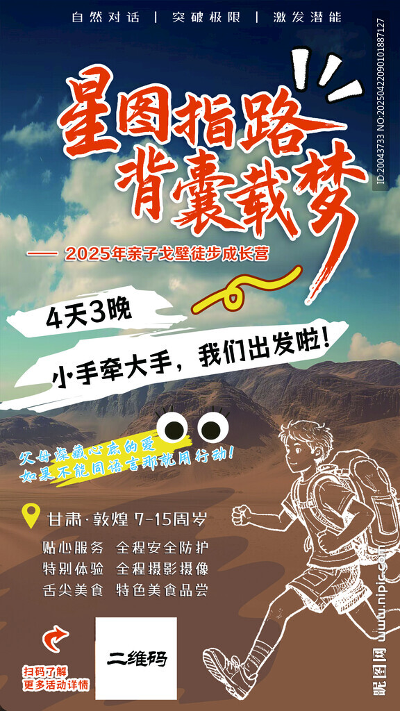 兒童戈壁徒步探索成長 