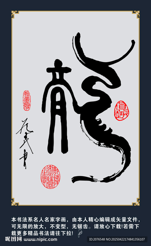 龍