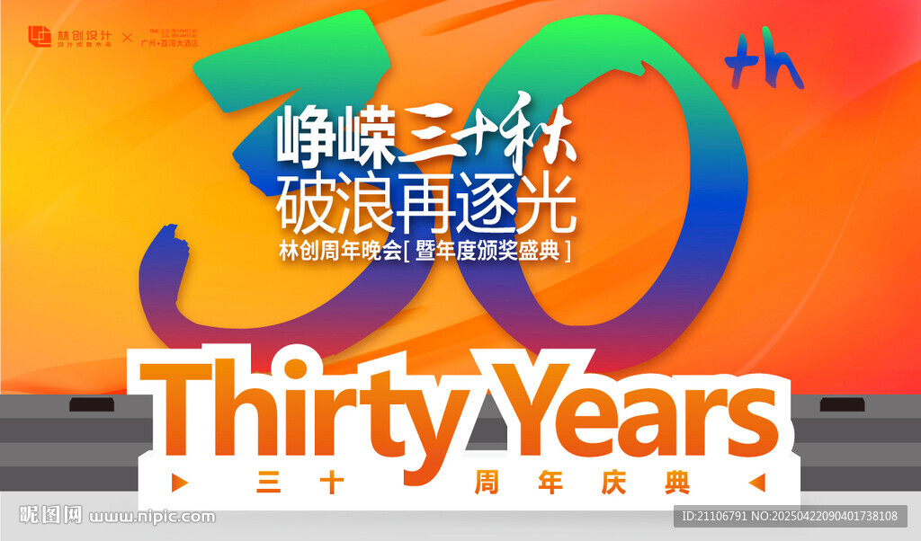 三十周年慶典背景板