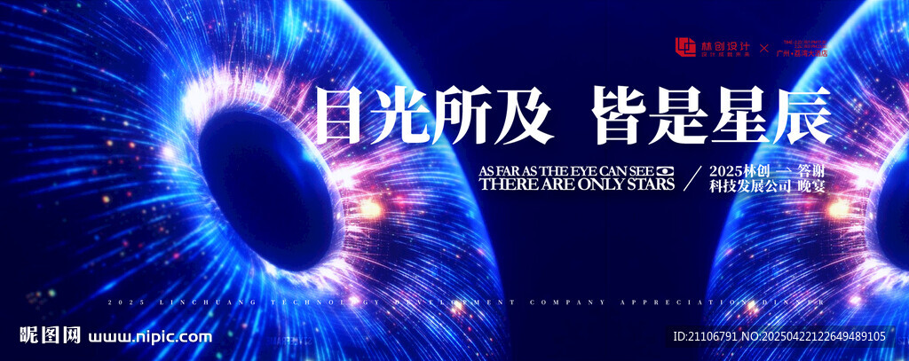 科技公司答謝晚宴背景海報