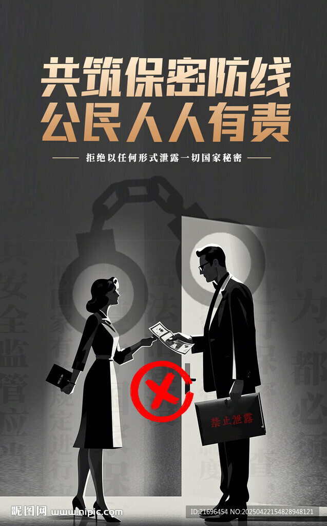 共筑保密防線宣傳海報(bào)