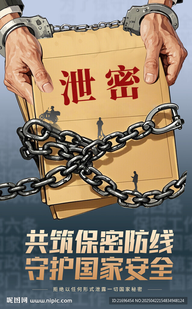 保密公益宣傳海報