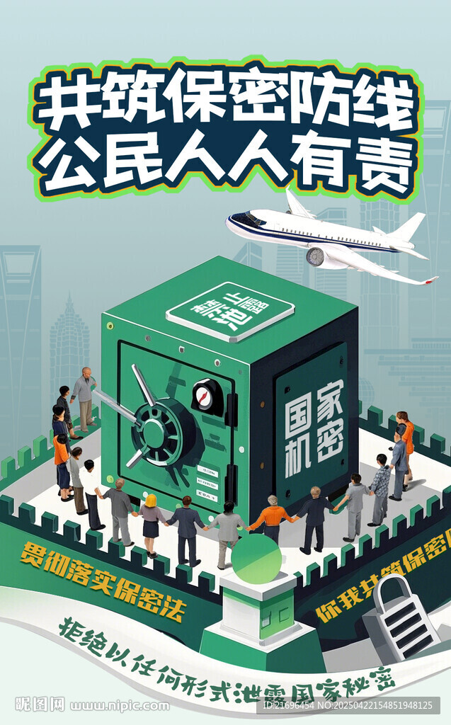 保密公益宣傳海報