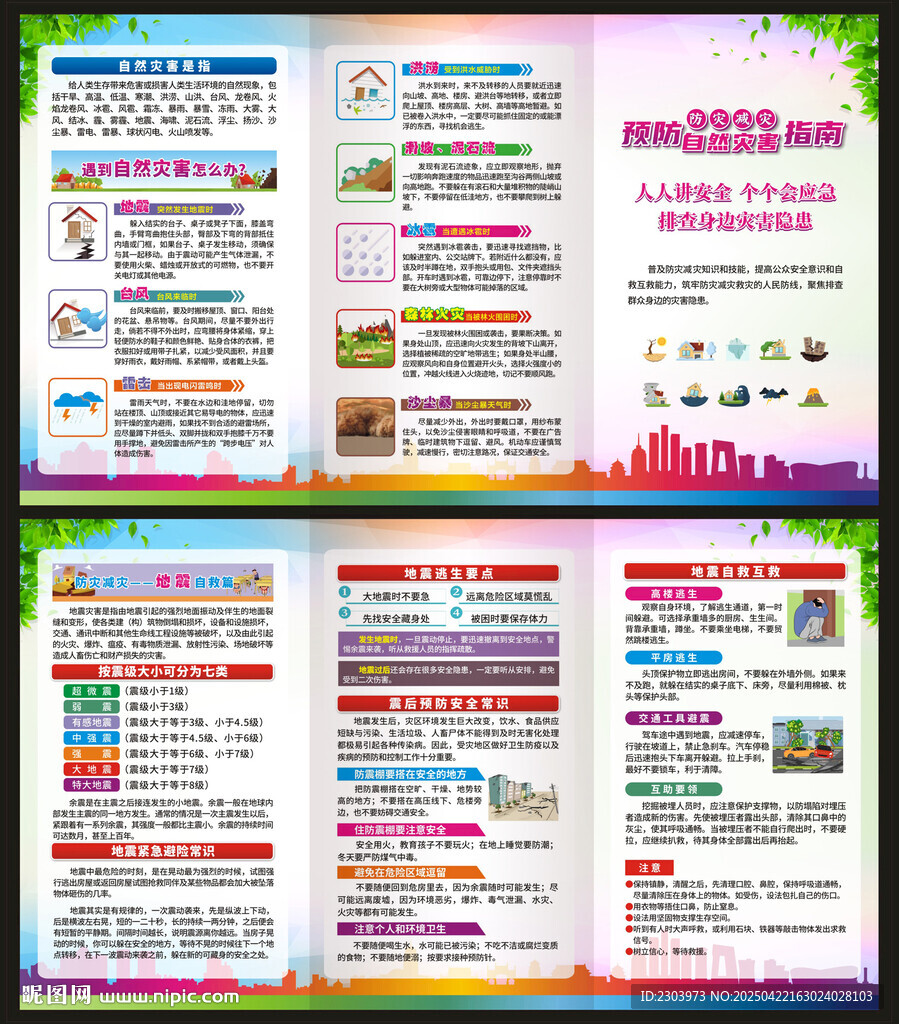 防自然災(zāi)害
